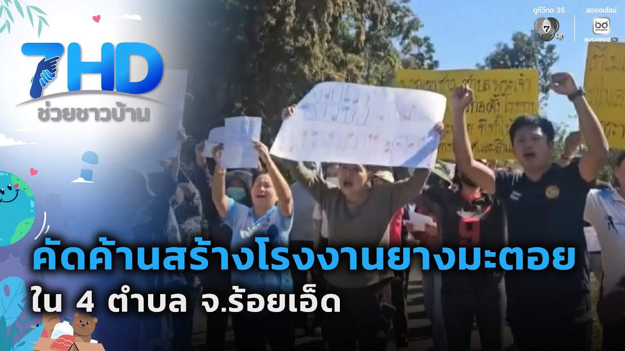 ชาวบ้าน 4 ตำบล คัดค้านสร้างโรงงานยางมะตอย | 7 สีช่วย?