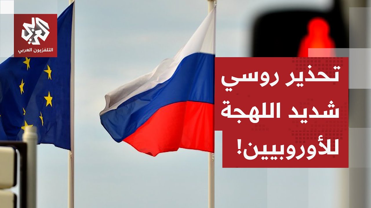 في تنبيه شديد اللهجة.. روسيا تحذّر أوروبا من المس بأموالها المجمدة