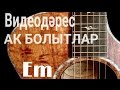 "Ак Болытлар" Видеодәрес Em |Татарча| Guitar Lesson 