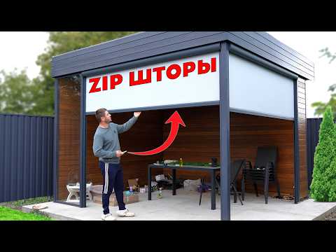 👍УСТАНОВИЛ! АВТОМАТИЧЕСКИЕ УЛИЧНЫЕ РУЛОННЫЕ ШТОРЫ СВОИМИ РУКАМИ! ZIP СИСТЕМЫ Onviz