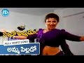 Hello Alludu Movie Amma Pillado Video Song Suman Rambha Raj Koti