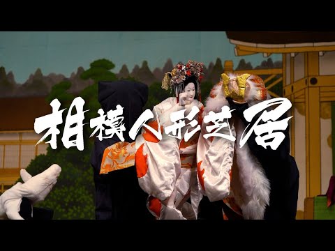 相模人形芝居～伝統文化を誇れるまち、厚木～