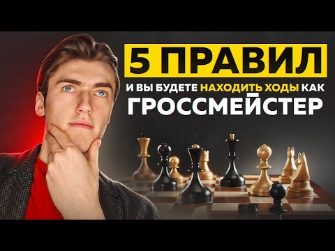 СЧИТАЙ ТАКТИКУ КАК ГРОССМЕЙСТЕР! 5 КЛЮЧЕВЫХ ПРАВИЛ!