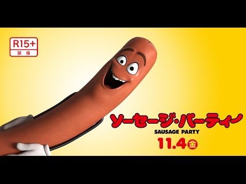 映画 『ソーセージ・パーティー』 予告