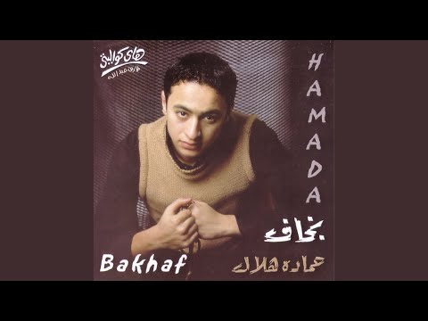 صورة البوم بخاف حمادة هلال