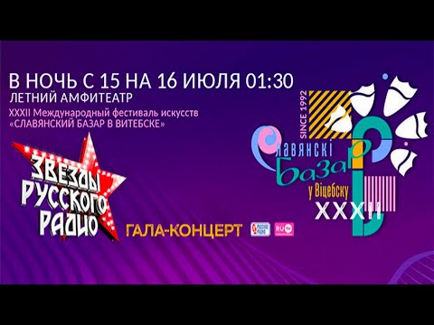 Славянский Базар 2023 в Витебске. Звёзды Русского радио