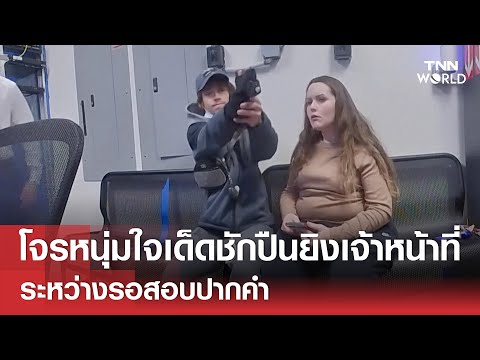 โจรหนุ่มชักปืนจะยิงเจ้าหน้าที่ ระหว่างรอสอบปากคำ | TNN WORLD | 23-12-25