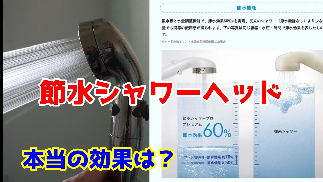 【検証】楽天市場で大人気「Arromicの節水シャワーヘッド」。本当の節水効果とは？寒い季節はオススメしない理由とは？