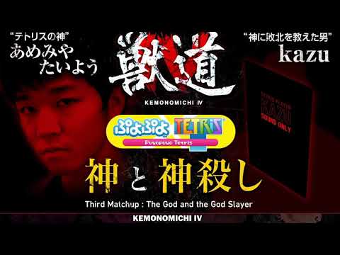 KEMONOMICHI IV: Amemiya vs. kazu - Hard Drop Restream (Caboozled_Pie & GenDragFan commentary)