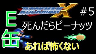 #5【ゲーム実況】ロックマンX死んだらピーナッツ食う