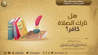 صورة هل تارك الصلاة كافر؟ | الشيخ د. عبدالله العنقري