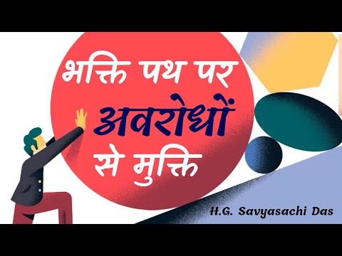 भक्ति पथ पर अवरोधों से मुक्ति |  (SB 4.8.30)  - H.G. Savyasachi Das