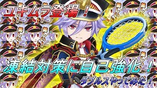 ついに凍結対策キャラ！【白猫テニス実況】ユキムラでダブルス！