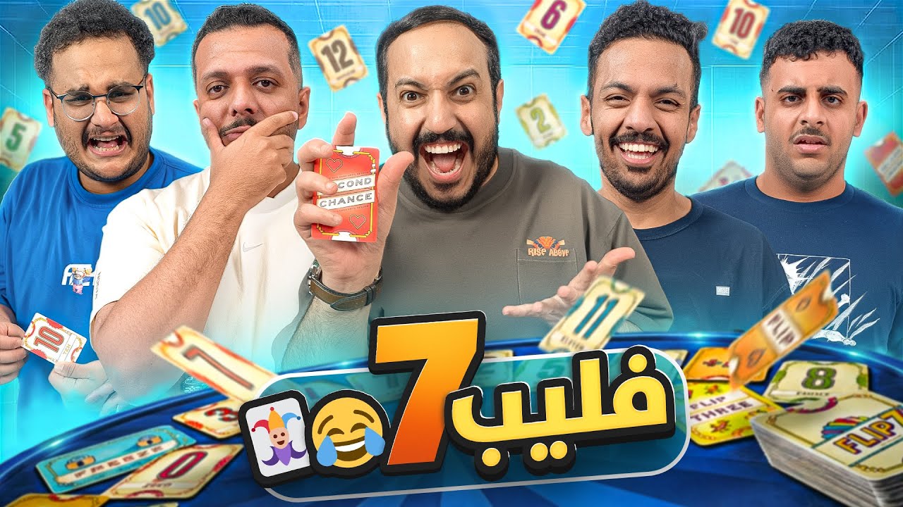 فليب 7 مو 67 مع شباب فالكونز .. ضحك ونفس 😂🤣😡