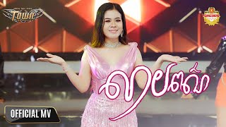 លាបពណ៌ - ចែម ស្រីល័ក្ខ - Chem Sreyleak - Official Music Video
