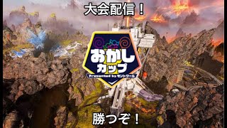【Apex Legends】お菓子カップ出ます。Team HC zero視点  ３分遅延