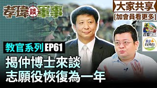 [情報] 孝瑋談軍事: 揭仲來談義務役恢復為一年