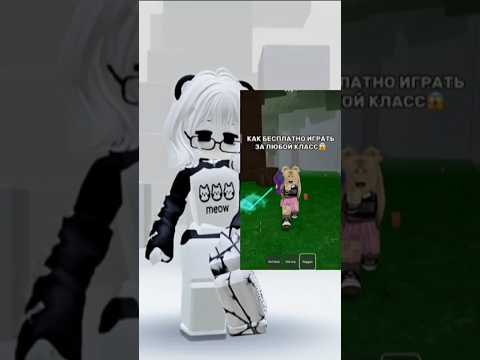 Как бесплатно играть за любой класс в 99 ночей в лесу?😱 #roblox #funny #роблокс #игры