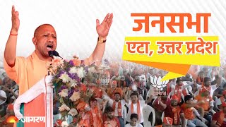 Live: UP CM Yogi Adityanath आदित्यनाथ ने उत्तर प्रदेश के एटा में जनसभा को किया संबोधित
