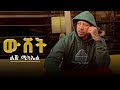 Lij Michael Wushet ልጅ ሚካኤል ውሸት New Ethiopian Music 2025 Official