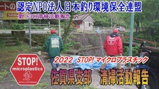 2022第163回佐賀県支部 清掃活動報告「STOP！マイクロプラスチック 清掃活動報告」 2022 .5.15未来へつなぐ水辺環境保全保全プロジェクト