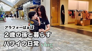 【47歳の日常】２歳児の孫と暮らすハワイ/家族の日常/孫の成長記録 / #ハワイ暮らし /夫婦vlog #family #hawaii #honolulu 