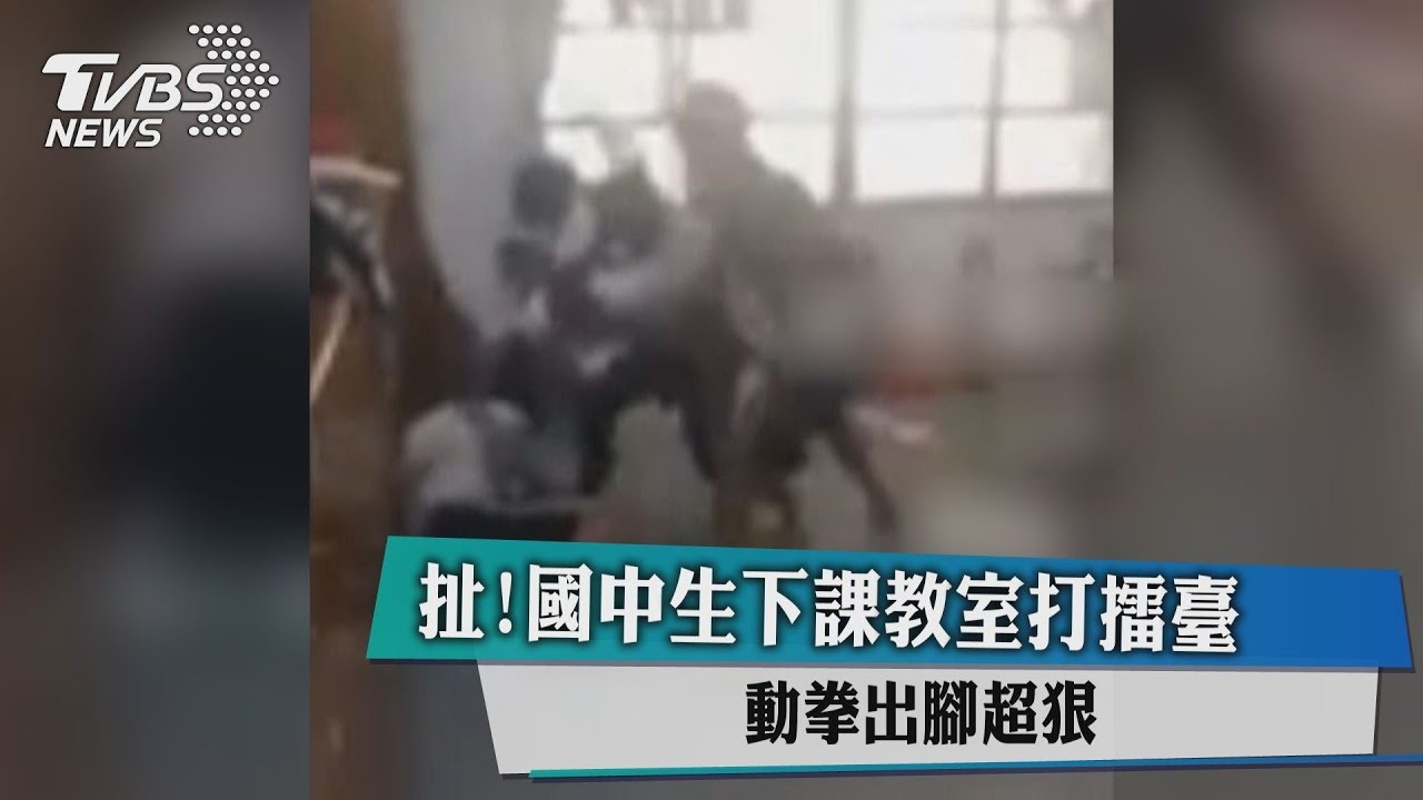 扯!國中生下課教室打擂台 動拳出腳超狠