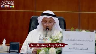 51 - حكم الدراسة في معاهد المبتدعة - عثمان الخميس