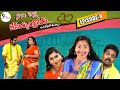 నాకు పెళ్లి చేసేయ్యండ్రోయ్ Episode 8 9 THARA Telugu 