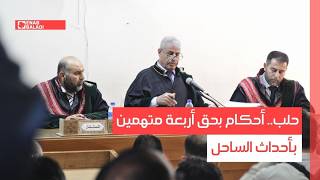 حلب.. أحكام بحق أربعة متهمين بأحداث الساحل