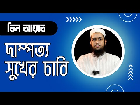বিয়ের খুতবার তিন আয়াত : দাম্পত্য সুখের চাবি || মাওলানা তাহমীদুল মাওলা