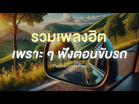 รวมเพลงฮิต เพราะ ๆ ฟังตอนขับรถ [ Playlist Long Play ]