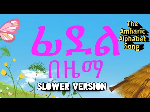 The Amharic Alphabet Song ፊደል በዜማ  ሀ - ፐ - The Ethiopian Alphabet Song - ሀሁ ፊደል የልጆች ሙዚቃ Fidel Song