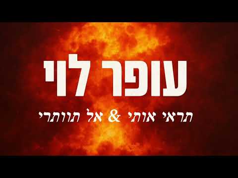 תראי אותי אל תוותרי