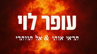 תראי אותי אל תוותרי