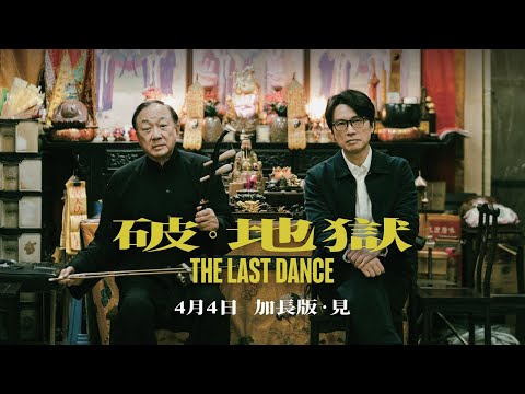 《破．地獄》預告片：官方預告