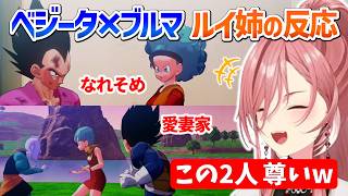 【ベジータ×ブルマ】尊さと爆笑が詰まったルイ姉の反応まとめ(ネタバレシーンあり)【ドラゴンボールZ/鷹嶺ルイ/ホロライブ切り抜き】