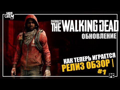 Overkill's The Walking Dead РЕЛИЗ ОБЗОР | ПРОХОЖДЕНИЕ #1 ХОДЯЧИЕ МЕРТВЕЦЫ