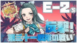 【#艦これ】前段作戦「反撃！第三十一戦隊の戦い」E-2甲【艦隊これくしょん -艦これ-】