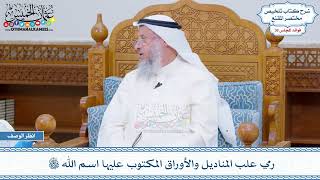 1912 - رمي علب المناديل والأوراق المكتوب عليها اسم الله تعالى - عثمان الخميس