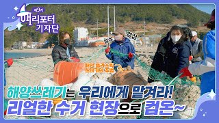 [海리포터] 해양쓰레기는 우리에게 맡겨달라구~? 해리포터와 아라호가 만나다!