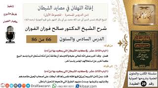 صورة 66 من 86 /شرح كتاب إغاثة اللهفان في مصائد الشيطان/استحلال الربا/صالح الفوزان/العقيدة/كبار العلماء