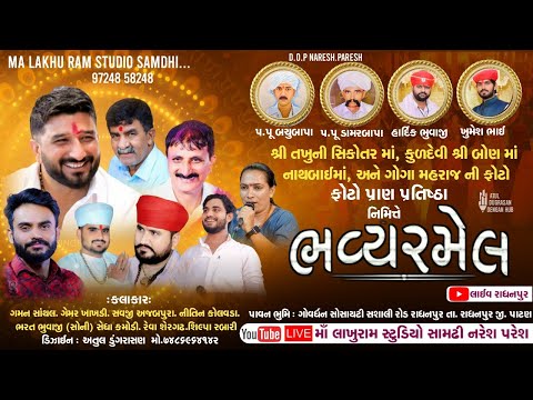 🔴 Live Ramel Radhanpur ▪️ ફોટો પ્રાણ-પ્રતિસ્ઠા મહોત્સવ રાધનપુર || ભવ્ય રમેલ || તખુની સિકોતરનો અવસર