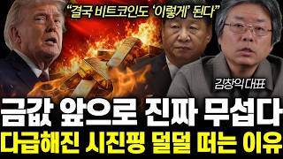 “결국 비트코인도 ‘이렇게’ 된다” 금값 앞으로 진짜 무섭다. 다급해진 시진핑 덜덜 떠는 이유 | 김창익 대표 1부