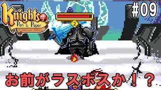 #09Knights of pen and paper「いよいよラストなのか？？ホントに？？」ダンナのゲーム実況 switch