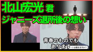 北山君ジャニーズ退所後の想い!【TOBE】【中居正広】【平野紫耀】【神宮寺勇太】【滝沢秀明】【北山宏光】 〜切り抜き〜