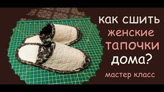 как сшить женские тапочки дома своими руками уроки шитья