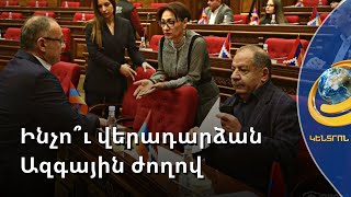 Ընդդիմադիր պատգամավորներին կկալանավորե՞ն. Սեյրան Օհանյանն արձագանքել է մամուլի հրապարակումներին