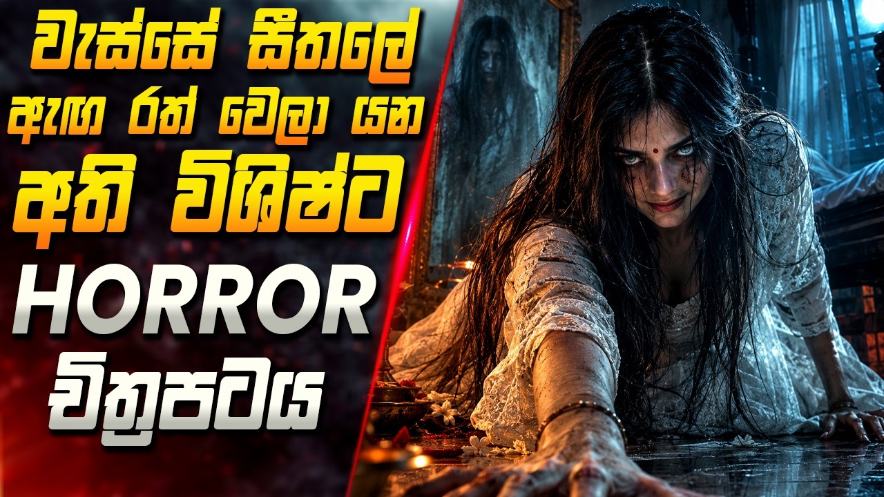 වැස්සේ සීතලේ ඇඟ රත් වෙලා යන අති විශිෂ්ට Horror චිත්‍රපටය?