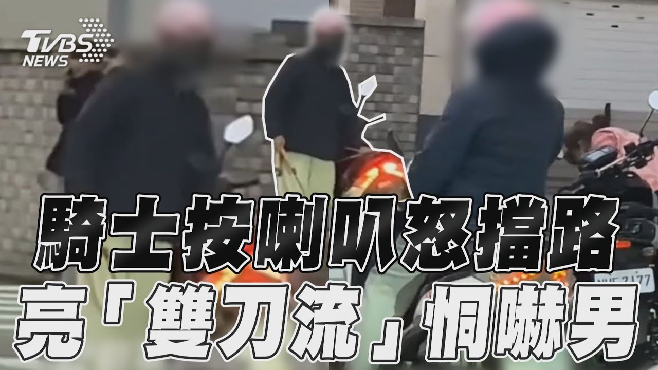 影音／騎士按喇叭遭阻怒擋路　亮「雙刀流」恫嚇男嚇傻